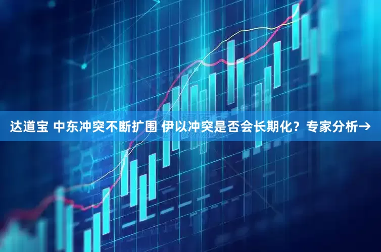 达道宝 中东冲突不断扩围 伊以冲突是否会长期化？专家分析→