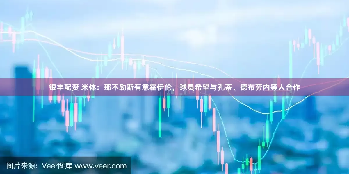 银丰配资 米体：那不勒斯有意霍伊伦，球员希望与孔蒂、德布劳内等人合作