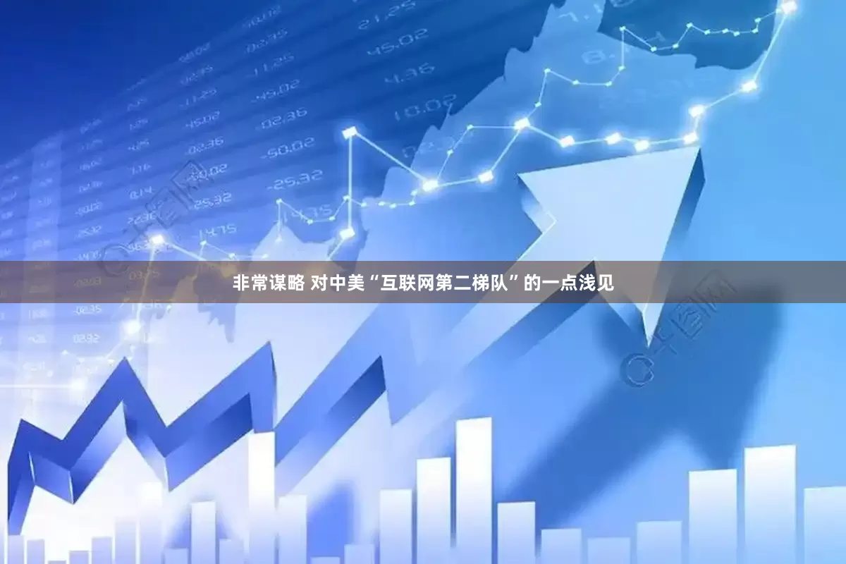 非常谋略 对中美“互联网第二梯队”的一点浅见