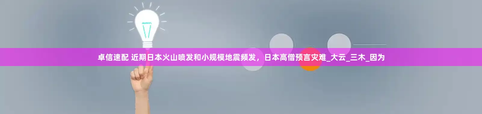 卓信速配 近期日本火山喷发和小规模地震频发，日本高僧预言灾难_大云_三木_因为