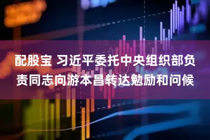 配股宝 习近平委托中央组织部负责同志向游本昌转达勉励和问候