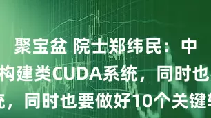 聚宝盆 院士郑纬民：中国不仅要构建类CUDA系统，同时也要做好10个关键软件