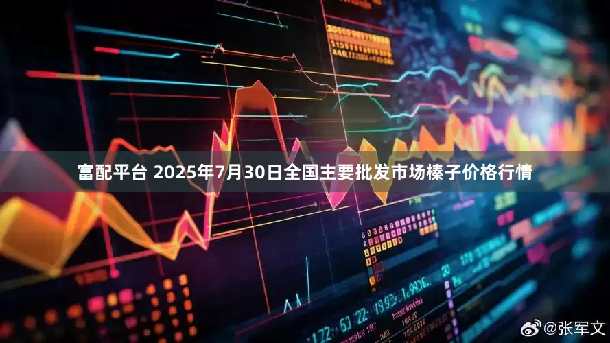 富配平台 2025年7月30日全国主要批发市场榛子价格行情