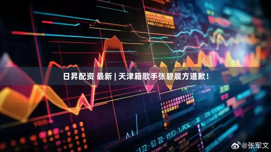 日昇配资 最新 | 天津籍歌手张碧晨方道歉！