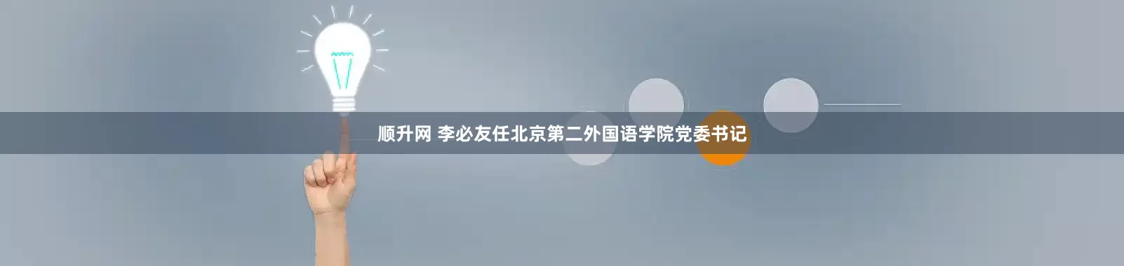 顺升网 李必友任北京第二外国语学院党委书记