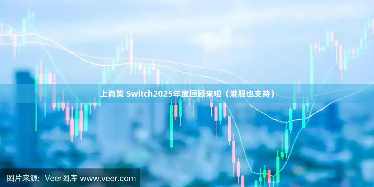 上尚策 Switch2025年度回顾来啦（港服也支持）
